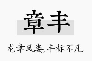 章丰名字的寓意及含义