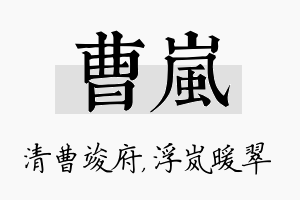 曹岚名字的寓意及含义