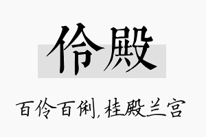 伶殿名字的寓意及含义