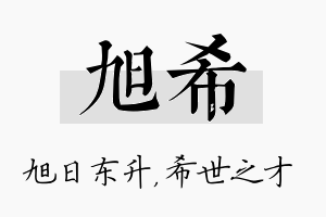 旭希名字的寓意及含义