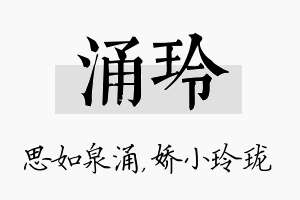 涌玲名字的寓意及含义