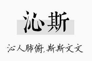 沁斯名字的寓意及含义