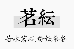 茗纭名字的寓意及含义