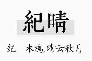 纪晴名字的寓意及含义