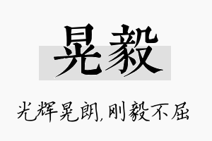 晃毅名字的寓意及含义