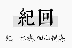 纪回名字的寓意及含义