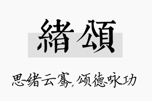 绪颂名字的寓意及含义