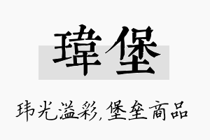 玮堡名字的寓意及含义