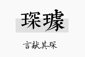 琛璩名字的寓意及含义