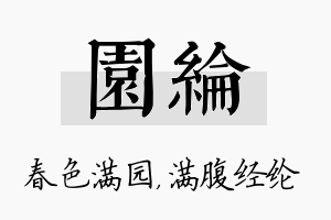 园纶名字的寓意及含义