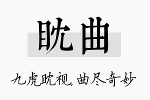 眈曲名字的寓意及含义