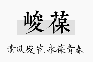 峻葆名字的寓意及含义