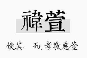 祎萱名字的寓意及含义