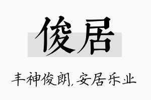 俊居名字的寓意及含义