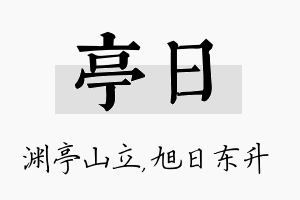 亭日名字的寓意及含义