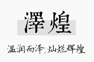 泽煌名字的寓意及含义