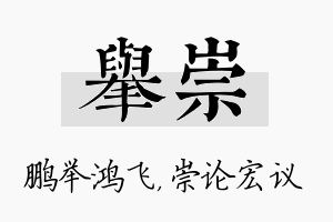 举崇名字的寓意及含义