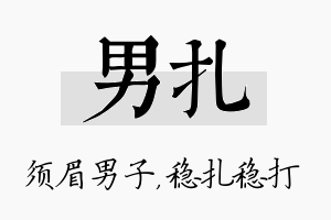 男扎名字的寓意及含义