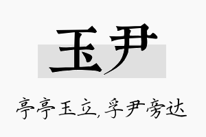 玉尹名字的寓意及含义