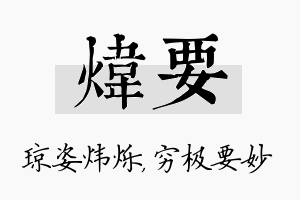 炜要名字的寓意及含义