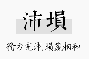 沛埙名字的寓意及含义