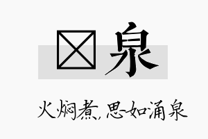 炆泉名字的寓意及含义