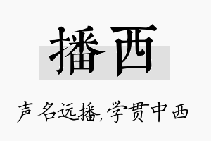 播西名字的寓意及含义