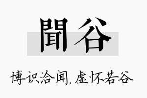 闻谷名字的寓意及含义