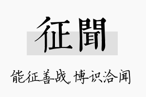 征闻名字的寓意及含义