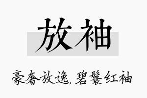 放袖名字的寓意及含义