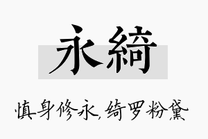 永绮名字的寓意及含义