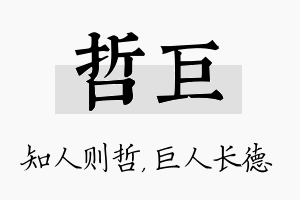 哲巨名字的寓意及含义