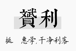 赟利名字的寓意及含义