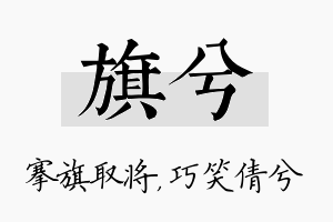 旗兮名字的寓意及含义