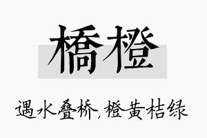 桥橙名字的寓意及含义