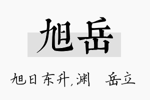 旭岳名字的寓意及含义