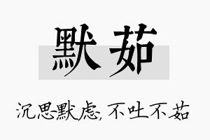 默茹名字的寓意及含义