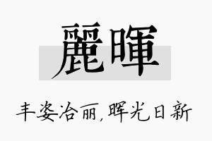 丽晖名字的寓意及含义