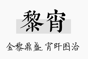 黎宵名字的寓意及含义