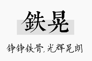 铁晃名字的寓意及含义