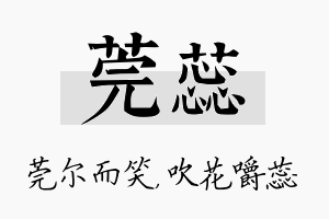 莞蕊名字的寓意及含义