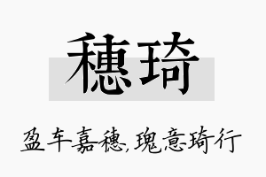 穗琦名字的寓意及含义