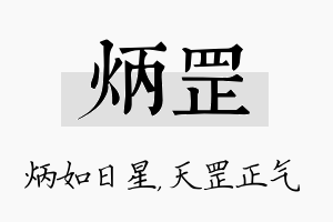 炳罡名字的寓意及含义