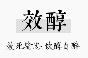 效醇名字的寓意及含义