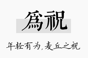 为祝名字的寓意及含义