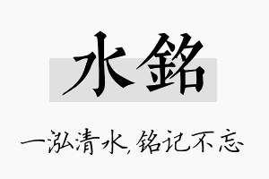 水铭名字的寓意及含义