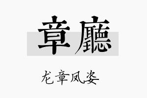 章厅名字的寓意及含义