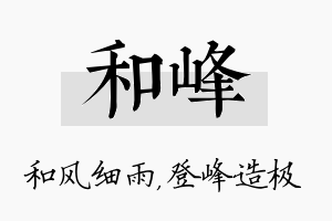 和峰名字的寓意及含义