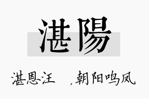 湛阳名字的寓意及含义