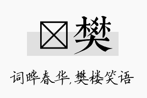 晔樊名字的寓意及含义